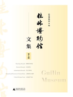 cover image of 桂林博物馆文集